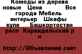 Комоды из дерева новые › Цена ­ 9 300 - Все города Мебель, интерьер » Шкафы, купе   . Башкортостан респ.,Караидельский р-н